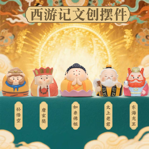 手办西游记全套小摆件伴手礼物
