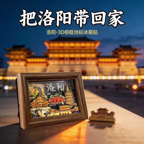 冰箱贴洛阳文创地标相框摆件礼物