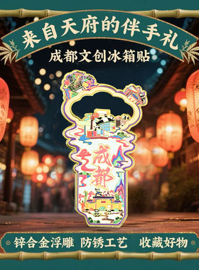 冰箱贴成都文创纪念品伴手礼物