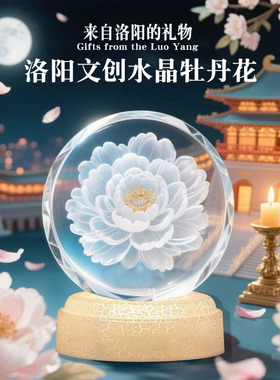 洛阳文创牡丹花水晶球纪念品礼物
