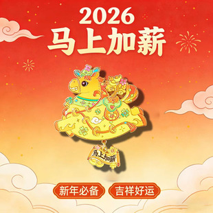 新款2026马年冰箱贴可爱文创磁贴马上加薪金属创意装饰送伴手礼物