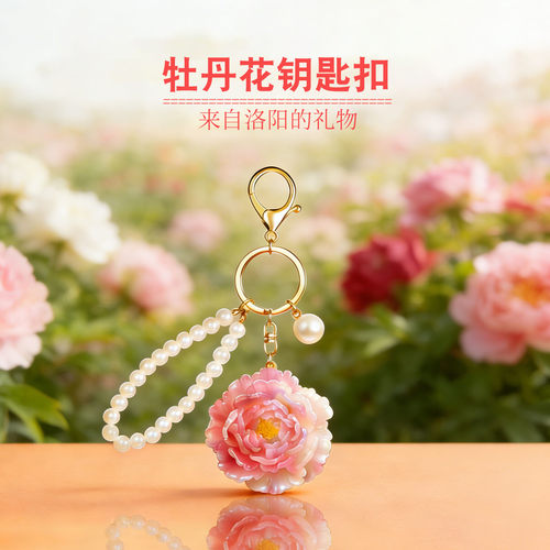 挂件钥匙扣牡丹花洛阳文创纪念品