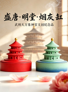 烟灰缸洛阳明堂文创纪念品伴手礼