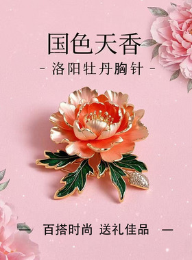 胸针洛阳牡丹花文创纪念品包饰品