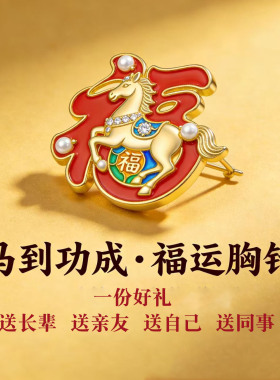 胸针2026年马年新年亲朋好友礼物