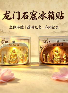洛阳龙门石窟文创冰箱贴伴手礼物