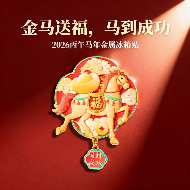 冰箱贴2026马年金属吊坠文创礼物