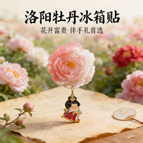 牡丹花冰箱贴洛阳文创纪念品礼物
