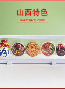 摆件山西文创旅游纪念品特色面食