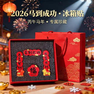 2026对联冰箱贴马年文创礼盒装新年春节树脂喜庆磁性贴送伴手礼物