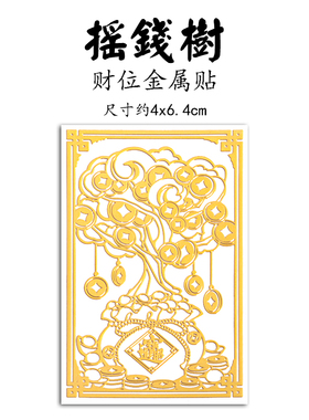 财位金属贴手机贴随身旺财运招福财明财位暗财位财神位聚财气纳福