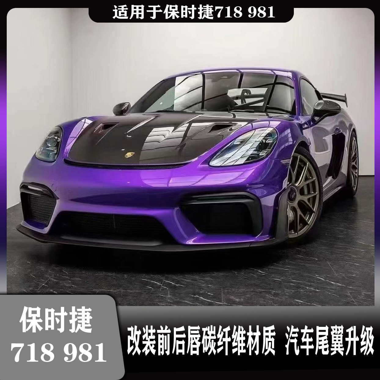 保时捷718RS碳纤维前后唇改装