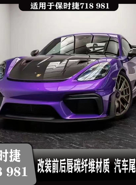 适用于保时捷718 RS款碳纤维前后唇改装汽车尾翼套件装饰加装升级