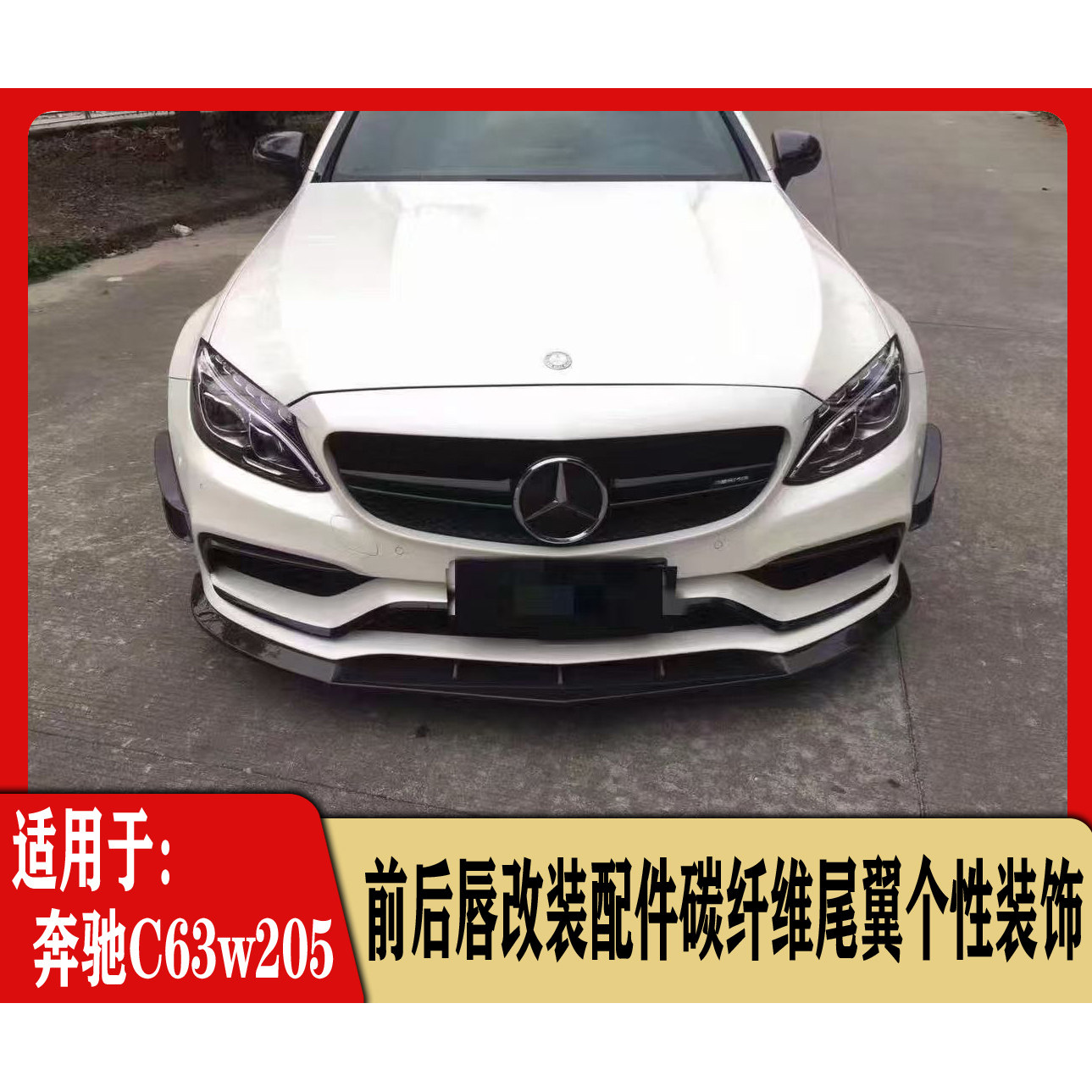 适用于奔驰C63W205FD款前后唇汽车加装碳纤维材质尾翼件改装升级