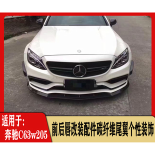 适用于奔驰C63W205FD款前后唇汽车加装碳纤维材质尾翼件改装升级