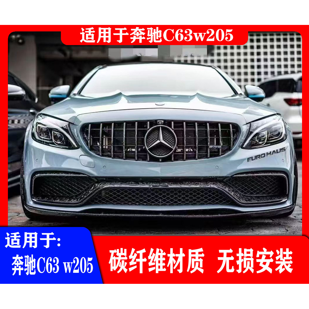 适用于奔驰C63w205BK款前后唇碳纤维材质加装尾翼配件个性化装饰