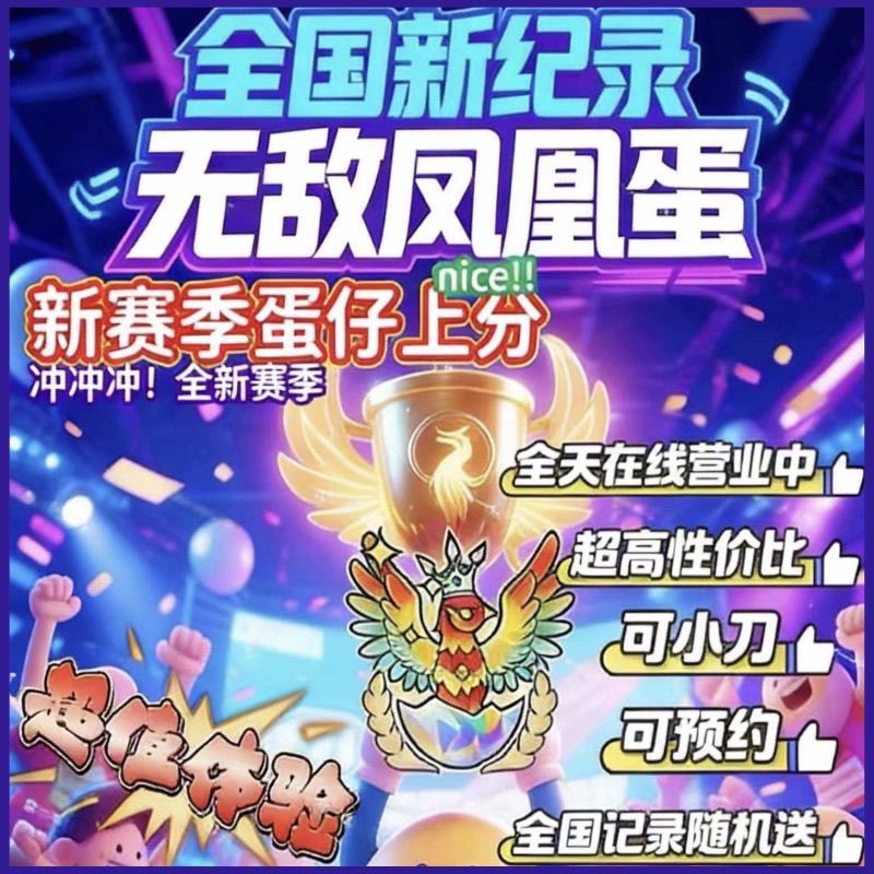 蛋仔派对代打巅峰恐龙无敌凤凰蛋派对考试排位代肝上分
