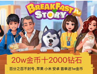 楼下的早餐店 20万金币+2000钻石套餐 ios