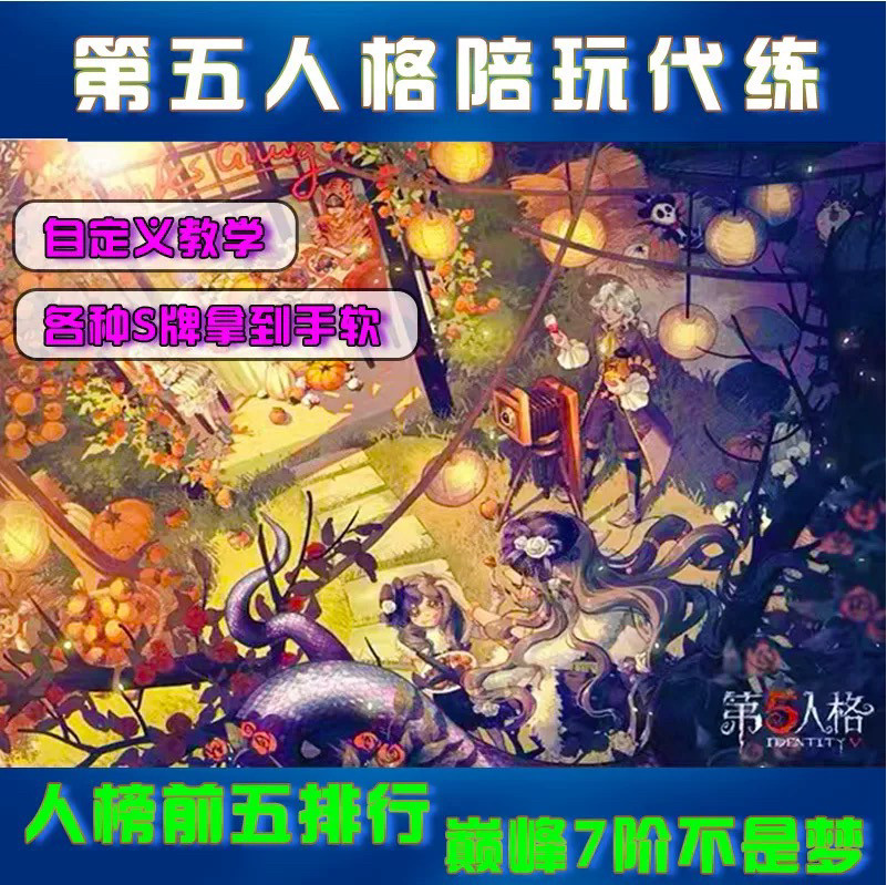 第五人格代练代肝代打排位上分打牌子推理积分骰子认知分阅历点