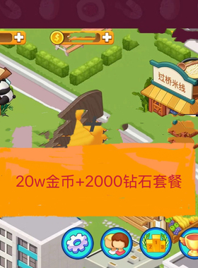 楼下的早餐店 20万金币+2000钻石套餐 iOS 安卓  小米