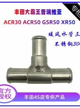丰田新普瑞维亚大霸王ACR50暖风水管 普瑞维亚ACR30 暖风水管三通
