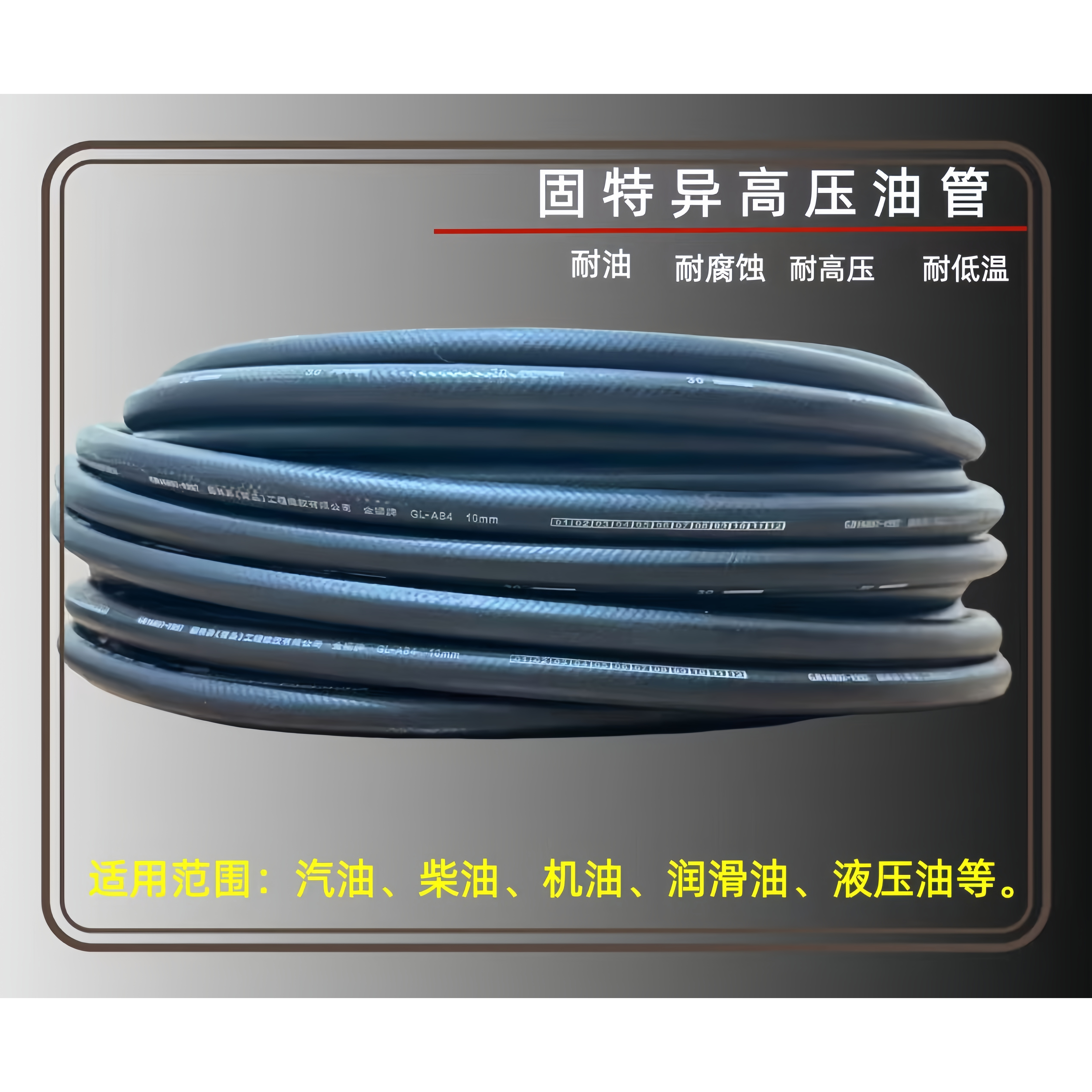 固特异水管油管多用途胶管