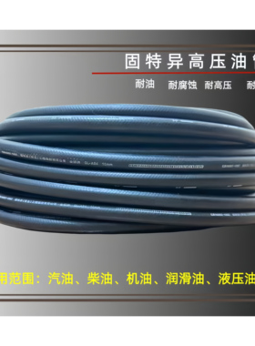 固特异高压水管.汽油管.柴油管.固特异200psi300psi多用途胶管