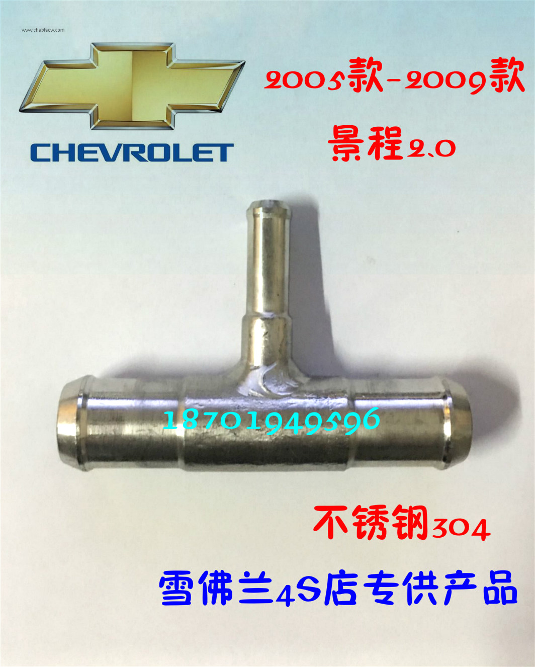 雪佛兰老景程2.0排量2005款-2009款 凯越1.8 暖风水管 不锈钢三通