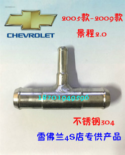 暖风水管 凯越1.8 不锈钢三通 2009款 雪佛兰老景程2.0排量2005款