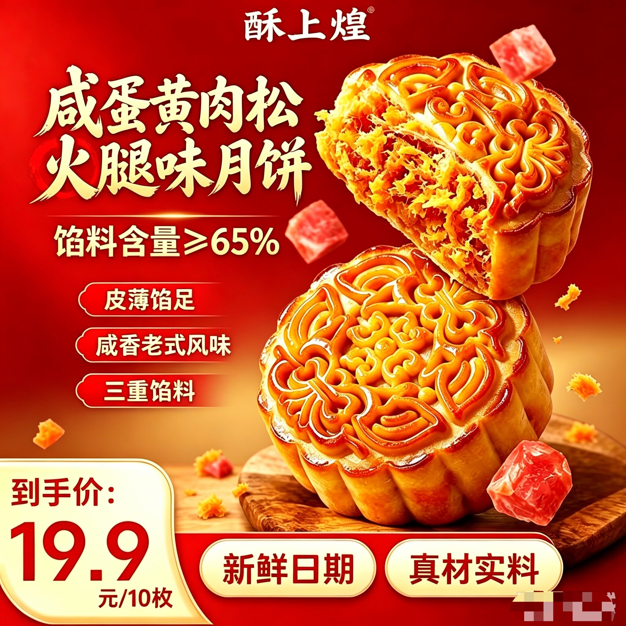 【80g*10枚】酥上煌蛋黄肉松火腿味月饼咸香老式传统月饼解馋零食