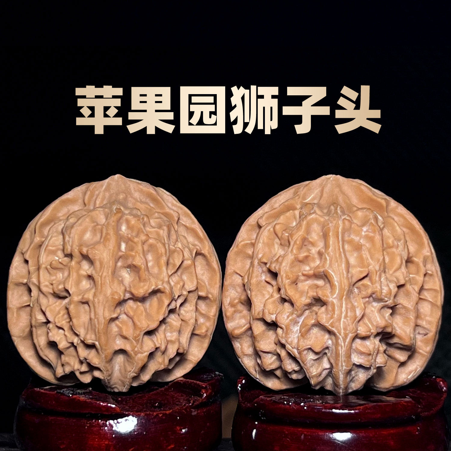 原装不打药苹果园狮子头文玩核桃一物一图实物拍摄不夹板山地果