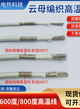 国标云母耐高温线耐火阻燃耐热GN600度镀镍800度纯镍高温编织电线