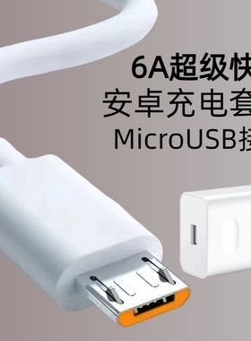 6A超级快充数据线充电套装安卓microUSB适用华为小米荣耀OPPOvivo手机小风扇台灯车载蓝牙音响数据传输充电线