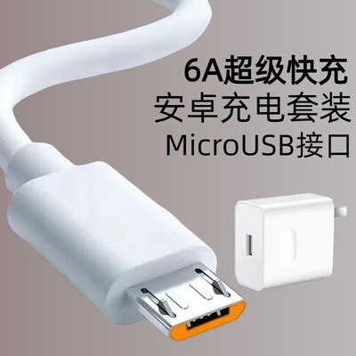 6A超级快充数据线充电套装安卓microUSB适用华为小米荣耀OPPOvivo手机小风扇台灯车载蓝牙音响数据传输充电线