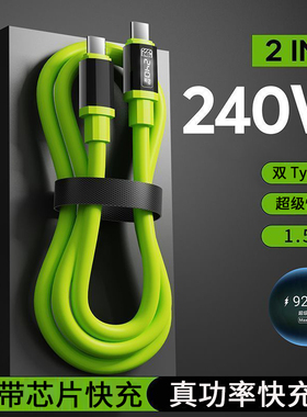 240W超级快充液态硅胶数据线双Type-C适用苹果15/16华为荣耀小米OPPOvivo手机USBType-C充电宝车载快充电线