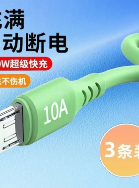 老安卓液态硅胶数据线10A超级闪充microUSB适用华为荣耀小米OPPOvivo手机小风扇充电宝车载快充电线加长2米