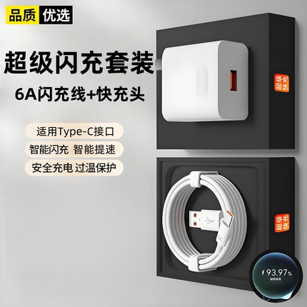 超级快充套装Type-C6A超级快充数据线适用华为荣耀OPPOvivo小米手机充电宝平板笔记本电脑数据传输快充电器