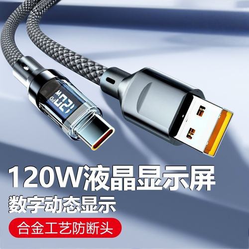 120W智能数显透明加粗数据线Type-C适用华为荣耀小米OPPOvivo手机iPad平板充电宝笔记本车载蓝牙耳机快充电线