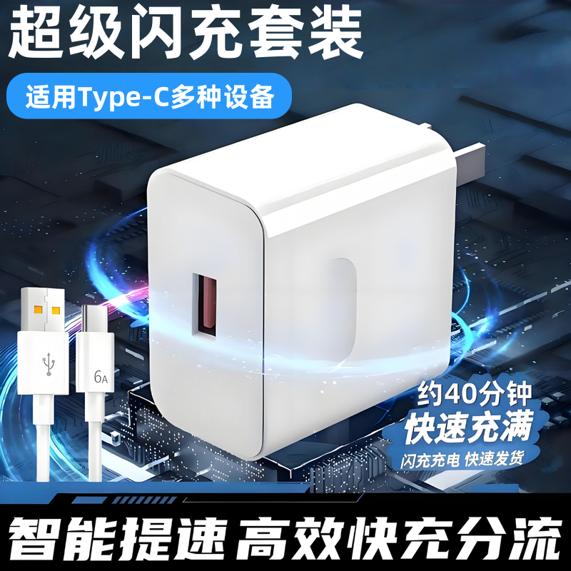 超级快充套装Type-C6A超级快充数据线适用华为荣耀OPPOvivo小米手机充电宝平板笔记本电脑数据传输快充电器