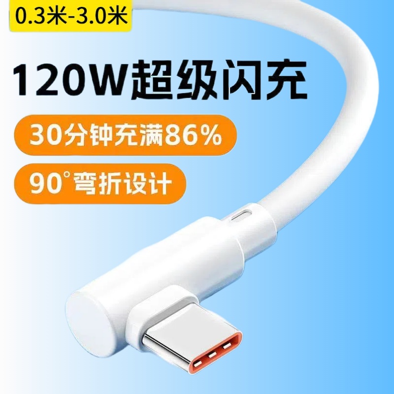 加长3米弯头120W数据线超级快充Type-C适用华为荣耀小米OPPOvivo手机iPad平板笔记本电脑USB车载快充充电线