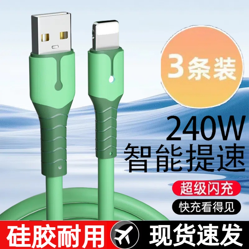 240W超级闪充带灯硅胶数据线适用苹果14/13/12/11xr/iPhone6/7/8p充电线iPad平板充电宝USB车载快充线加长2米