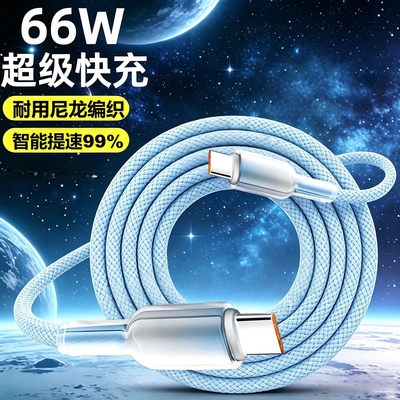 双Type-C66W冰晶编织数据线适用苹果17-15华为小米平板笔记本充电