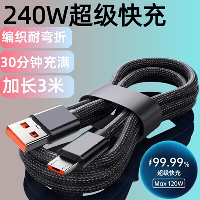 加长3米尼龙编织数据线240W超级快充安卓microUSB适用华为荣耀vivo小米魅族OPPO三星红米手机USB车载充电线