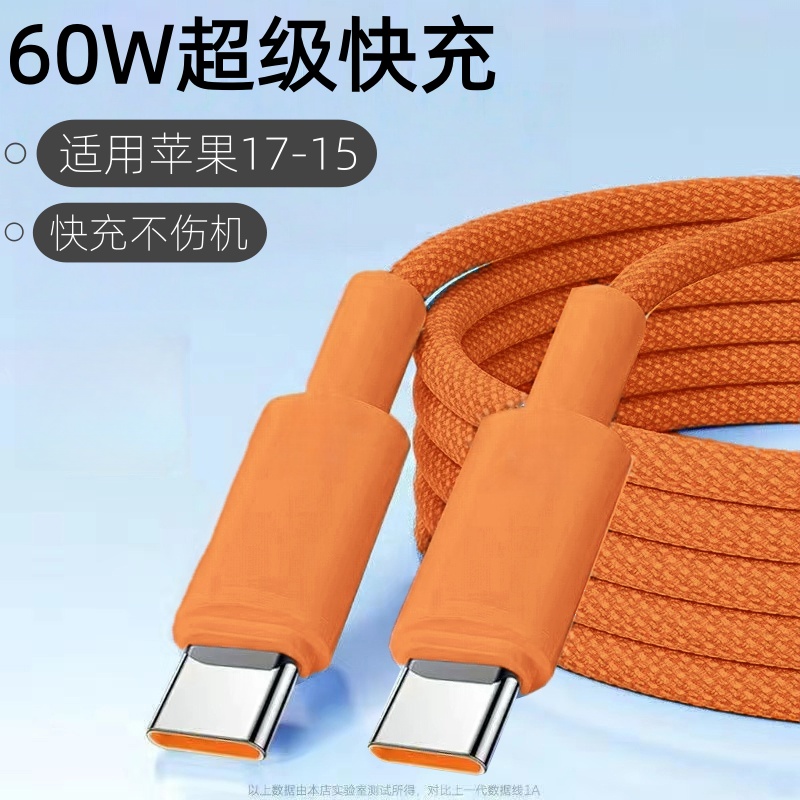 新款60WPD超级快充数据线双Type-C适用苹果17-15华为荣耀小米OPPOvivo手机iPad平板笔记本充电宝车载快充线