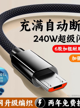 安卓数据线type-c快充240W适用华为vivo荣耀oppo手机充电线宝micro接口充电器头加长3米通用线老式监控耳机