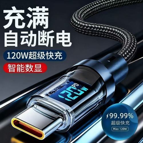 120W智能数显透明加粗数据线Type-C适用华为荣耀小米OPPOvivo手机iPad平板充电宝笔记本车载蓝牙耳机快充电线