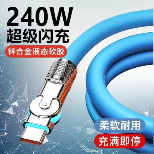 Type-C旋转180度机客数据线240W超级快充适用华为荣耀小米OPPOvivo手机iPad平板充电宝USB车载快充电线