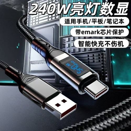 Type-C240W智能亮点数显数据线适用苹果15华为荣耀小米OPPOvivo手机iPad平板蓝牙耳机键盘USB车载快充电线