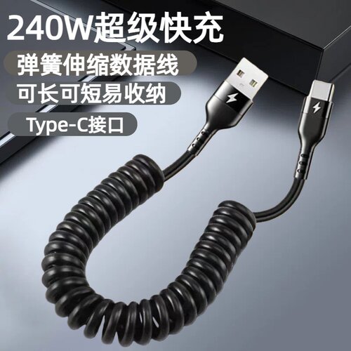 伸缩弹簧数据线240W超级快充Type-C适用华为荣耀小米OPPOvivo手机iPad平板蓝牙耳机USB车载充电宝快充电线
