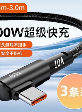 Type-C弯头编织数据线10A超级快充适用华为荣耀小米OPPOvivo手机iPad平板充电宝散热器USB车载快充电线加长3m